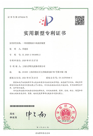 紙塑袋好色先生APP下载苹果手机安装IOS控溫裝置-實用新型專利證書