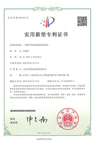 好色TV下载安装好色先生免费在线观看泡罩轉盤包裝機-實用新型專利證書