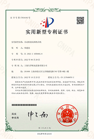 好色TV下载安装自動轉盤高頻熱合機-實用新型專用證書
