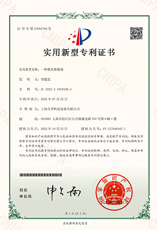 好色TV下载安装一種模具維修架-實用新型專利證書