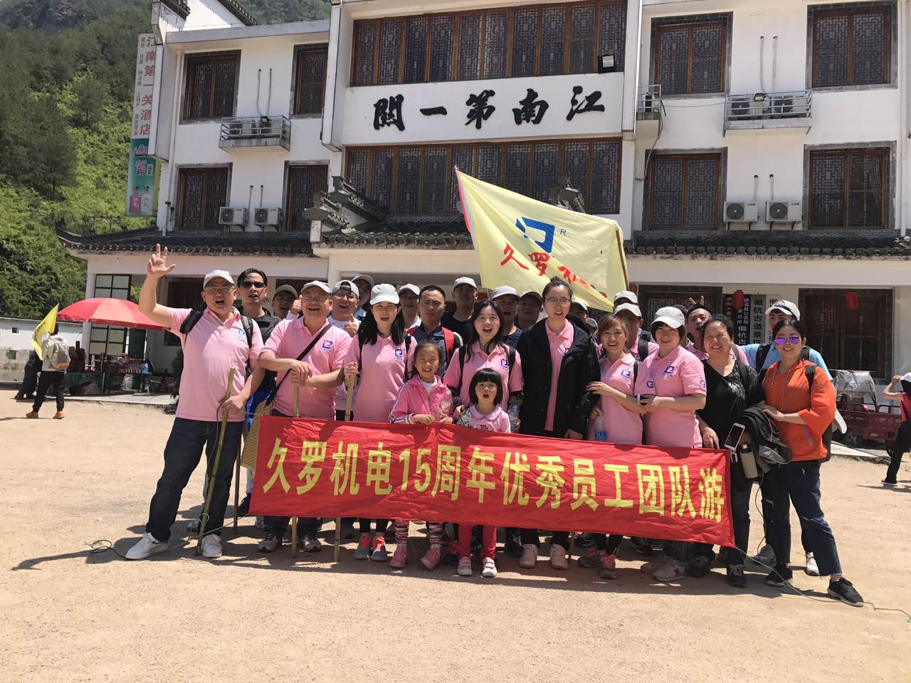 好色TV下载安装15周年全體員工徽杭古道徒步之旅