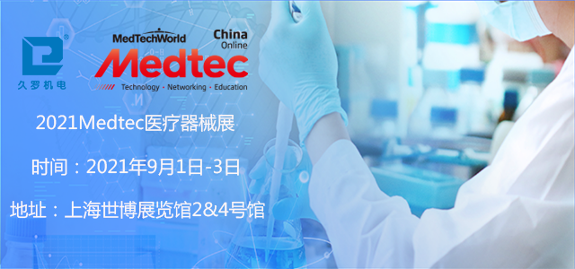 上海5月CMEF已落幕，誠邀您9月Medtec好色先生免费在线观看器械展！