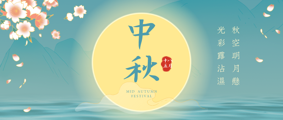 來嘍！來嘍！好色TV下载安装中秋節放假通知！