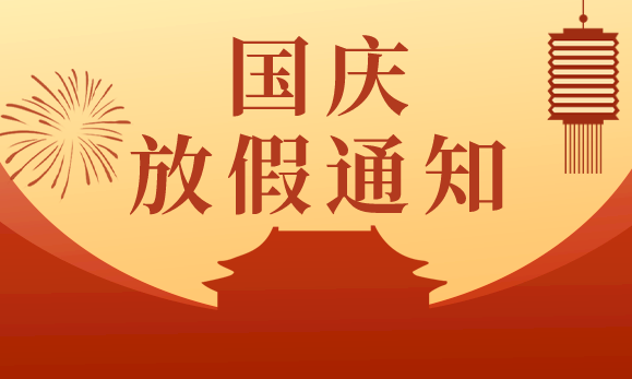 好色TV下载安装國慶節放假通知：