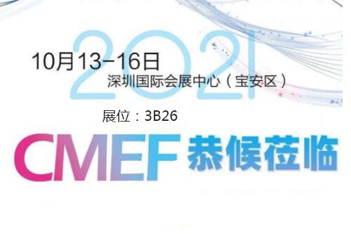 2021CMEF深圳好色先生免费在线观看器械展今日盛大開幕！