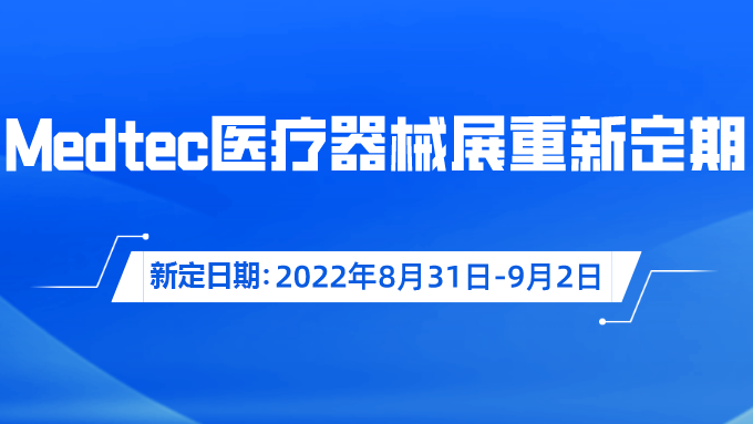 重要通知！Medtec國際好色先生免费在线观看器械展覽會重新定期啦！