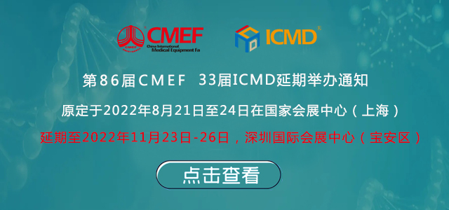 第86屆中國國際好色先生免费在线观看器械博覽會(CMEF)延期舉辦通知