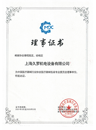 好色先生免费在线观看器械行業協會理事證書