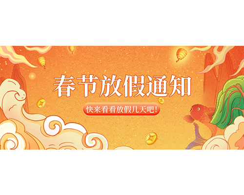 好色TV下载安装2023年春節放假通知來嘍！