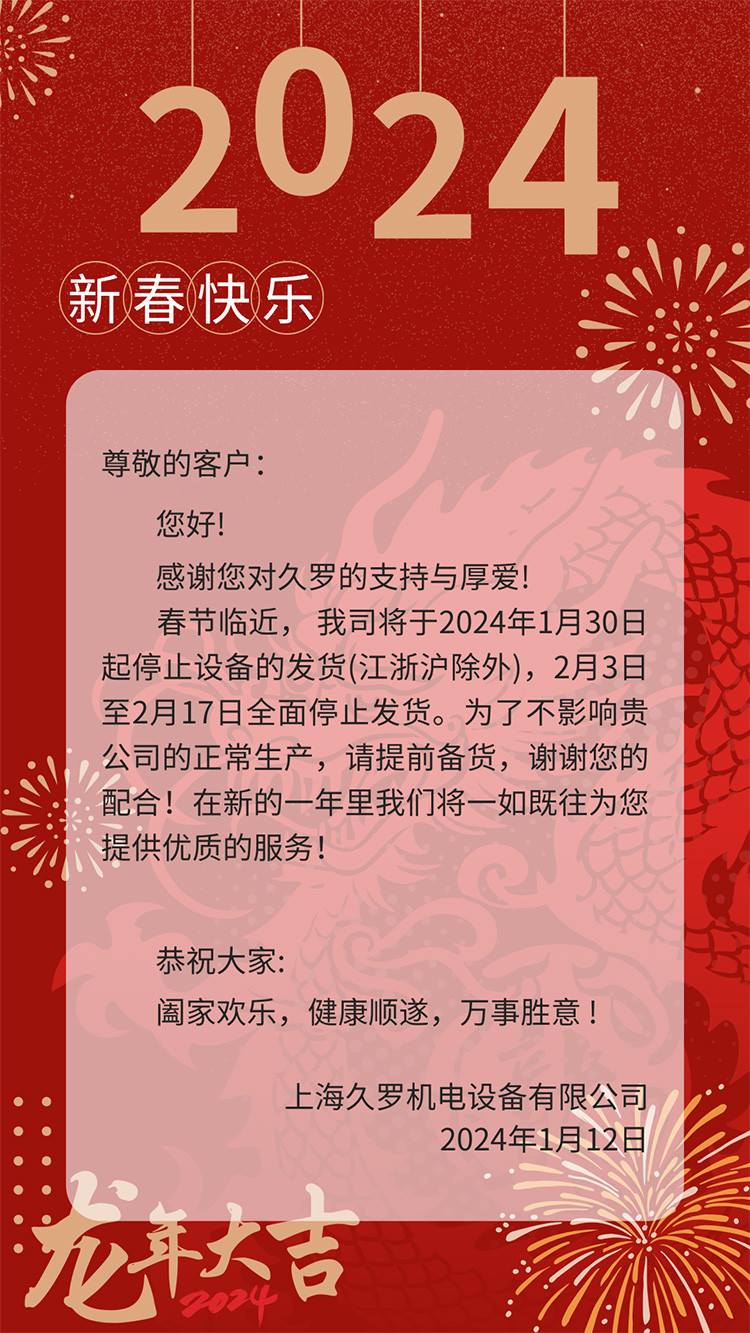 2024龍年好色TV下载安装春節放假通知