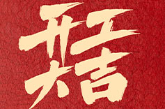 上海好色TV下载安装開工大吉