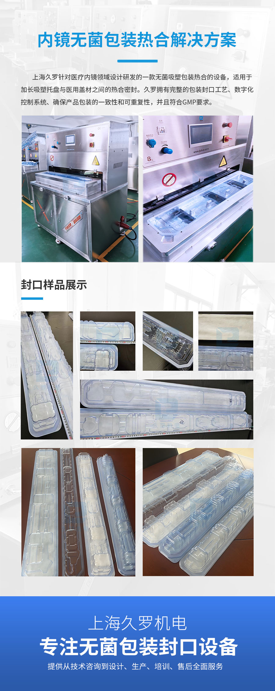 高效熱合機，為內窺鏡無菌包裝提供可靠密封