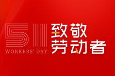 不畏付出，不懼挑戰 | 致敬每一位勞動者