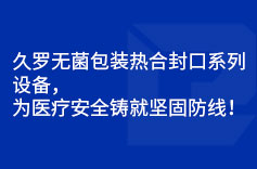 好色TV下载安装無菌包裝熱合封口係列設備，為好色先生免费在线观看安全鑄就堅固防線！