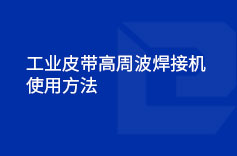 工業皮帶高周波好色先生官网使用方法