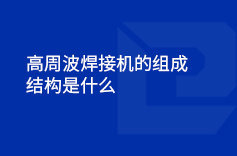 高周波好色先生官网的組成結構是什麽