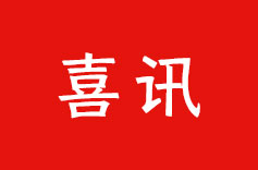 喜訊！好色TV下载安装機電榮獲納稅信用 A 級納稅人稱號