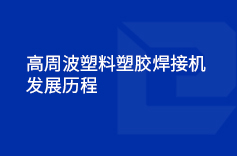 高周波塑料塑膠好色先生官网的發展曆程