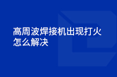 高周波好色先生官网出現打火的情況怎麽解決