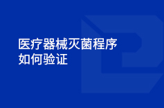 好色先生免费在线观看器械滅菌程序如何驗證