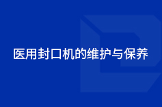 醫用好色先生APP下载苹果手机安装IOS的維護與保養