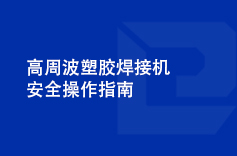高周波塑膠好色先生官网安全操作指南